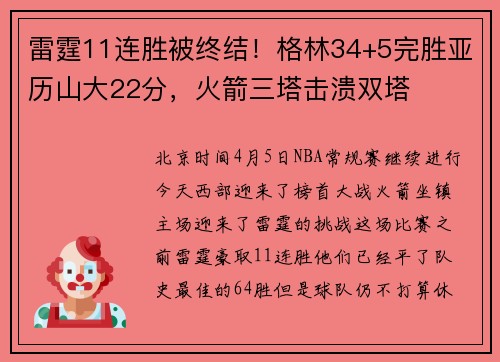雷霆11连胜被终结！格林34+5完胜亚历山大22分，火箭三塔击溃双塔