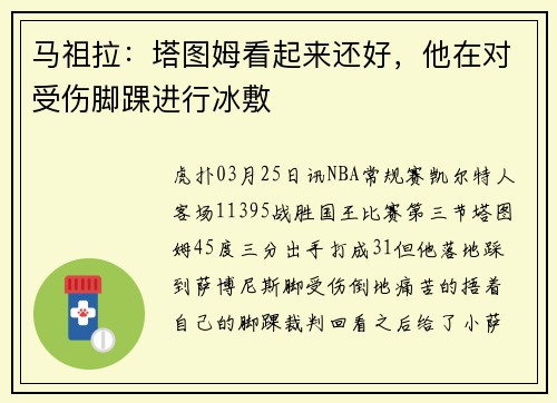 马祖拉：塔图姆看起来还好，他在对受伤脚踝进行冰敷