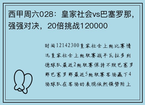 西甲周六028：皇家社会vs巴塞罗那，强强对决，20倍挑战120000