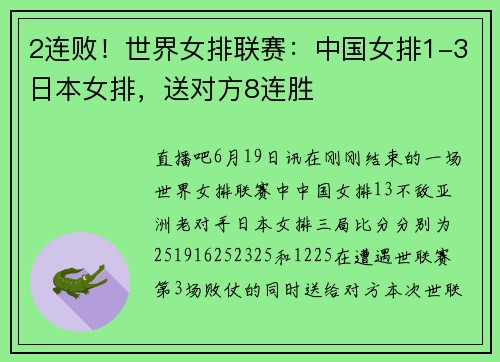 2连败！世界女排联赛：中国女排1-3日本女排，送对方8连胜