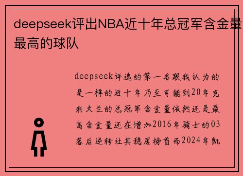 deepseek评出NBA近十年总冠军含金量最高的球队