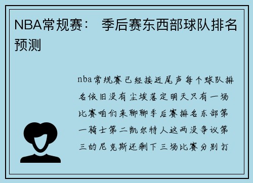 NBA常规赛： 季后赛东西部球队排名预测