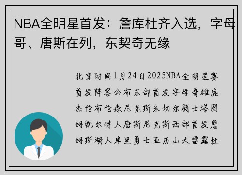 NBA全明星首发：詹库杜齐入选，字母哥、唐斯在列，东契奇无缘