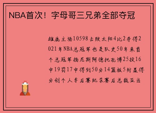 NBA首次！字母哥三兄弟全部夺冠