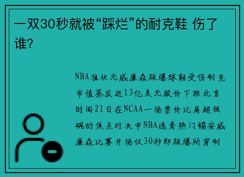 一双30秒就被“踩烂”的耐克鞋 伤了谁？
