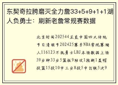 东契奇拉胯磨灭全力詹33+5+9+1+1湖人负勇士：刷新老詹常规赛数据