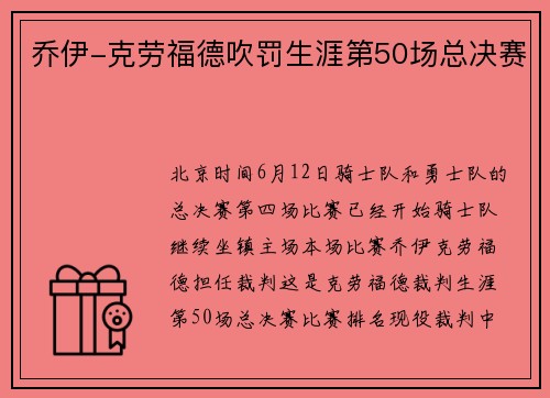 乔伊-克劳福德吹罚生涯第50场总决赛