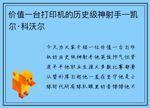 价值一台打印机的历史级神射手—凯尔·科沃尔