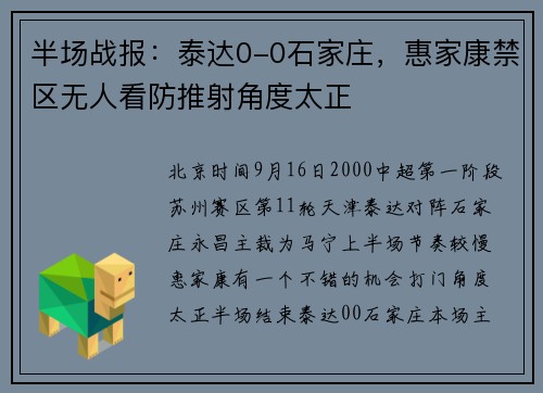 半场战报：泰达0-0石家庄，惠家康禁区无人看防推射角度太正