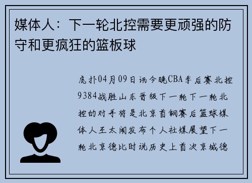 媒体人：下一轮北控需要更顽强的防守和更疯狂的篮板球