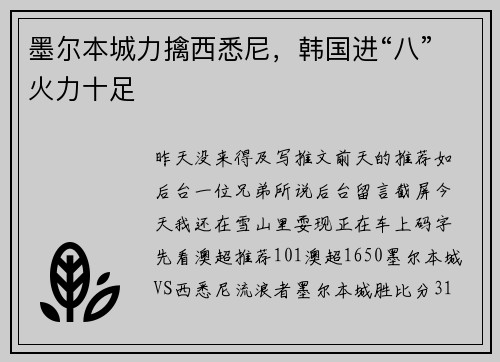 墨尔本城力擒西悉尼，韩国进“八”火力十足