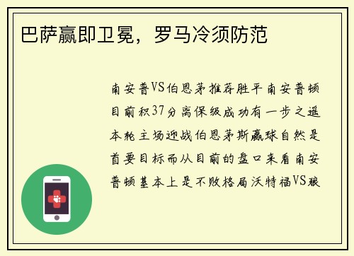 巴萨赢即卫冕，罗马冷须防范