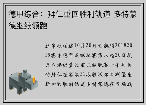 德甲综合：拜仁重回胜利轨道 多特蒙德继续领跑