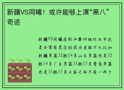 新疆VS同曦！或许能够上演“黑八”奇迹
