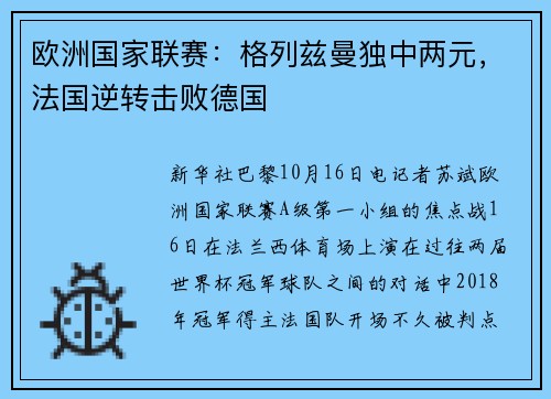 欧洲国家联赛：格列兹曼独中两元，法国逆转击败德国