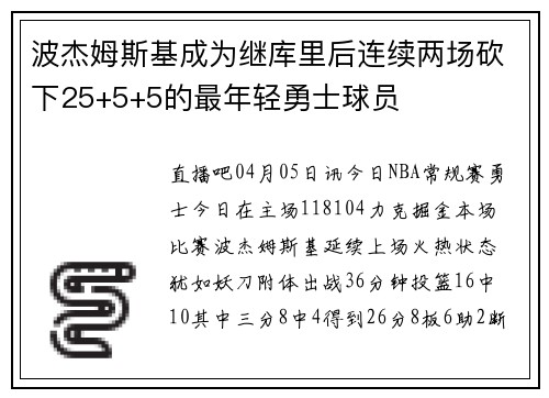 波杰姆斯基成为继库里后连续两场砍下25+5+5的最年轻勇士球员