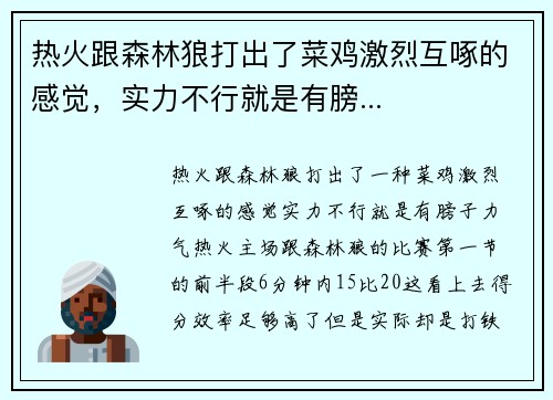 热火跟森林狼打出了菜鸡激烈互啄的感觉，实力不行就是有膀...