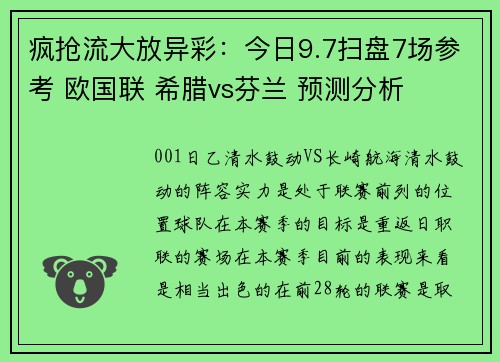 疯抢流大放异彩：今日9.7扫盘7场参考 欧国联 希腊vs芬兰 预测分析