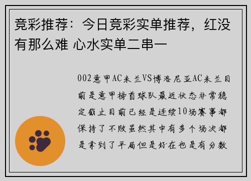竞彩推荐：今日竞彩实单推荐，红没有那么难 心水实单二串一