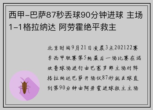 西甲-巴萨87秒丢球90分钟进球 主场1-1格拉纳达 阿劳霍绝平救主