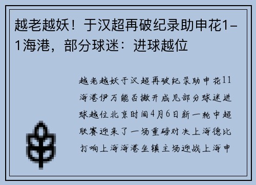 越老越妖！于汉超再破纪录助申花1-1海港，部分球迷：进球越位