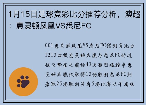 1月15日足球竞彩比分推荐分析，澳超：惠灵顿凤凰VS悉尼FC