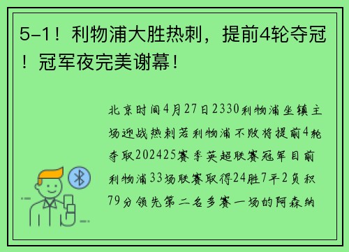 5-1！利物浦大胜热刺，提前4轮夺冠！冠军夜完美谢幕！