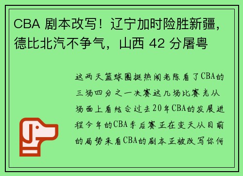 CBA 剧本改写！辽宁加时险胜新疆，德比北汽不争气，山西 42 分屠粤