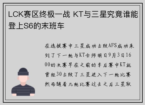 LCK赛区终极一战 KT与三星究竟谁能登上S6的末班车