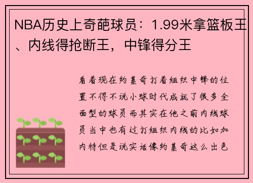 NBA历史上奇葩球员：1.99米拿篮板王、内线得抢断王，中锋得分王