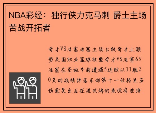 NBA彩经：独行侠力克马刺 爵士主场苦战开拓者