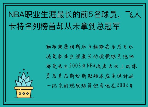 NBA职业生涯最长的前5名球员，飞人卡特名列榜首却从未拿到总冠军