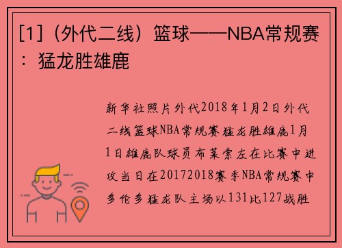 [1]（外代二线）篮球——NBA常规赛：猛龙胜雄鹿