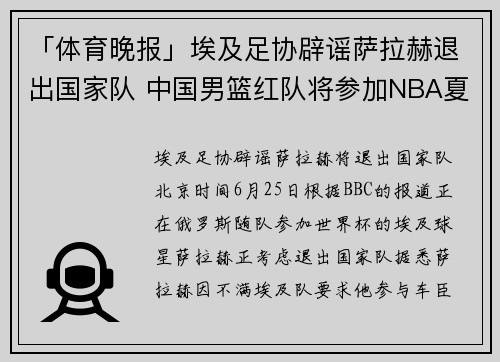 「体育晚报」埃及足协辟谣萨拉赫退出国家队 中国男篮红队将参加NBA夏季联赛