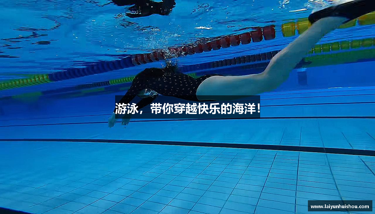 游泳，带你穿越快乐的海洋！